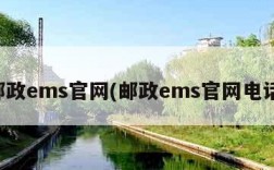 邮政ems官网(邮政ems官网电话)