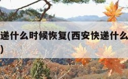 西安快递什么时候恢复(西安快递什么时候恢复正常)