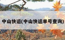 中山快运(中山快运单号查询)