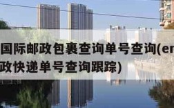 ems国际邮政包裹查询单号查询(ems国际邮政快递单号查询跟踪)