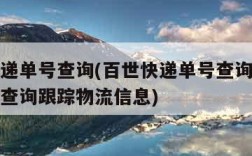 百世快递单号查询(百世快递单号查询官网查询快递查询跟踪物流信息)