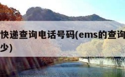 ems快递查询电话号码(ems的查询电话是多少)