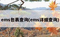 ems包裹查询(ems详细查询)