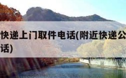 附近寄快递上门取件电话(附近快递公司上门取件电话)