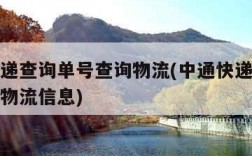 中通快递查询单号查询物流(中通快递查询单号查询物流信息)