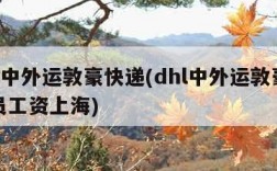 dhl中外运敦豪快递(dhl中外运敦豪快递员工资上海)