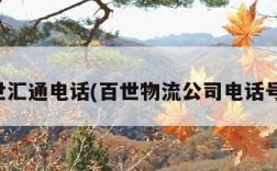 百世汇通电话(百世物流公司电话号码)