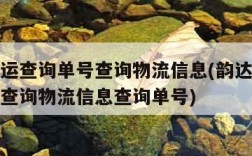 韵达快运查询单号查询物流信息(韵达快运查询单号查询物流信息查询单号)