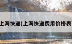 上海快递(上海快递费用价格表)