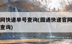 圆通官网快递单号查询(圆通快递官网查询单号跟踪查询)