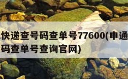 申通快递查号码查单号77600(申通快递查号码查单号查询官网)