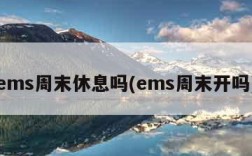 ems周末休息吗(ems周末开吗)