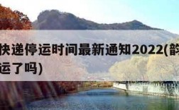 韵达快递停运时间最新通知2022(韵达快递停运了吗)