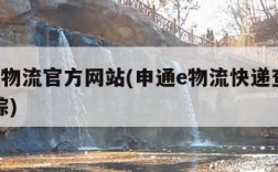 申通E物流官方网站(申通e物流快递查询单号跟踪)