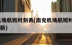 南充机场航班时刻表(南充机场航班时刻表2023最新)