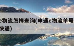 申通e物流怎样查询(申通e物流单号查询 爱查快递)