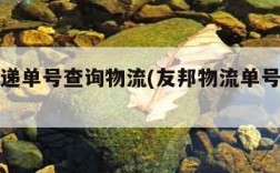 韵达快递单号查询物流(友邦物流单号查询快递)