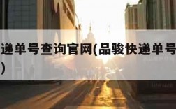 品骏快递单号查询官网(品骏快递单号查询官网入口)