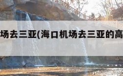 海口机场去三亚(海口机场去三亚的高铁时刻表)