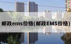 邮政ems价格(邮政EMS价格)