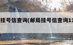 邮局挂号信查询(邮局挂号信查询11183)