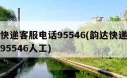 韵达快递客服电话95546(韵达快递客服电话95546人工)