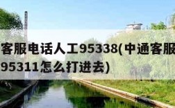 中通客服电话人工95338(中通客服电话人工95311怎么打进去)