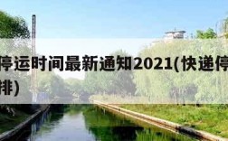 快递停运时间最新通知2021(快递停运时间安排)