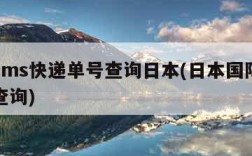 国际ems快递单号查询日本(日本国际邮政快递查询)