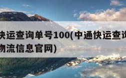 中通快运查询单号100(中通快运查询单号查询物流信息官网)