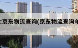 jdvc京东物流查询(京东物流查询单号jdx)