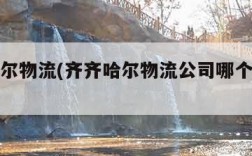 齐齐哈尔物流(齐齐哈尔物流公司哪个最便宜)