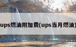 ups燃油附加费(ups当月燃油)