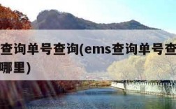 ems查询单号查询(ems查询单号查询追踪到哪里)