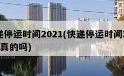 快递停运时间2021(快递停运时间2021是真的吗)