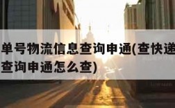 查快递单号物流信息查询申通(查快递单号物流信息查询申通怎么查)