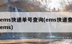 百度ems快递单号查询(ems快递查单号查询ems)