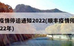 顺丰疫情停运通知2022(顺丰疫情停运通知2022年)