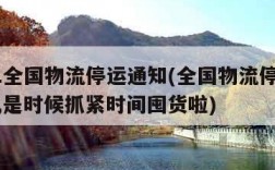 2021全国物流停运通知(全国物流停运表来了,是时候抓紧时间囤货啦)