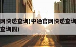 中通官网快递查询(中通官网快递查询单号查询快递查询圆)