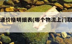 申通快递价格明细表(哪个物流上门取货又便宜)