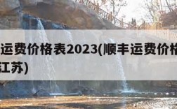 顺丰运费价格表2023(顺丰运费价格表2023江苏)