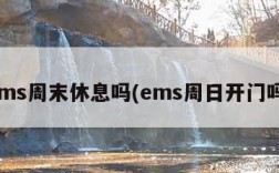 ems周末休息吗(ems周日开门吗)