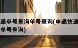 申通快递单号查询单号查询(申通快递单号官方查询单号查询)