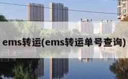 ems转运(ems转运单号查询)