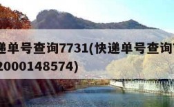 快递单号查询7731(快递单号查询777172000148574)