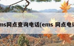 ems网点查询电话(ems 网点电话)