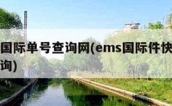 ems国际单号查询网(ems国际件快递单号查询)