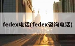 fedex电话(fedex咨询电话)