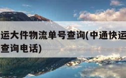 中通快运大件物流单号查询(中通快运大件物流单号查询电话)